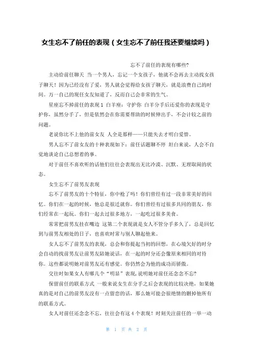 女生忘不了前任的表现(女生忘不了前任我还要继续吗)
