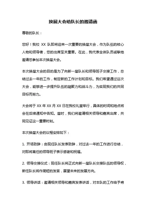 换届大会给队长的邀请函