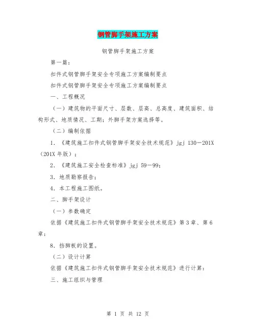 钢管脚手架施工方案(完整版)