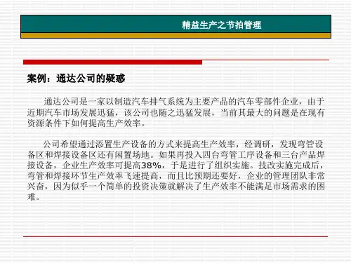 (5)精益生产之节拍管理