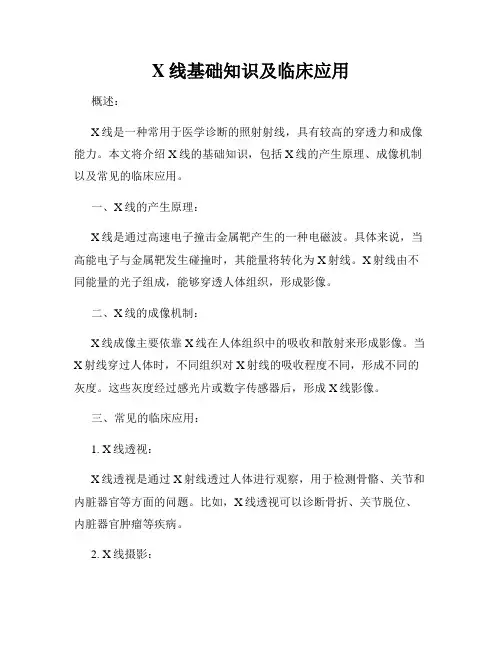 X线基础知识及临床应用