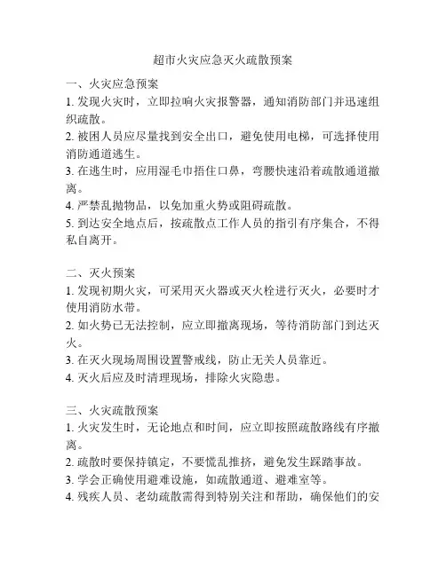 超市火灾应急灭火疏散预案