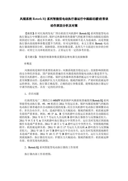 风烟系统Rotork IQ系列智能型电动执行器运行中跟踪迟缓-经常误动作原因分析及对策