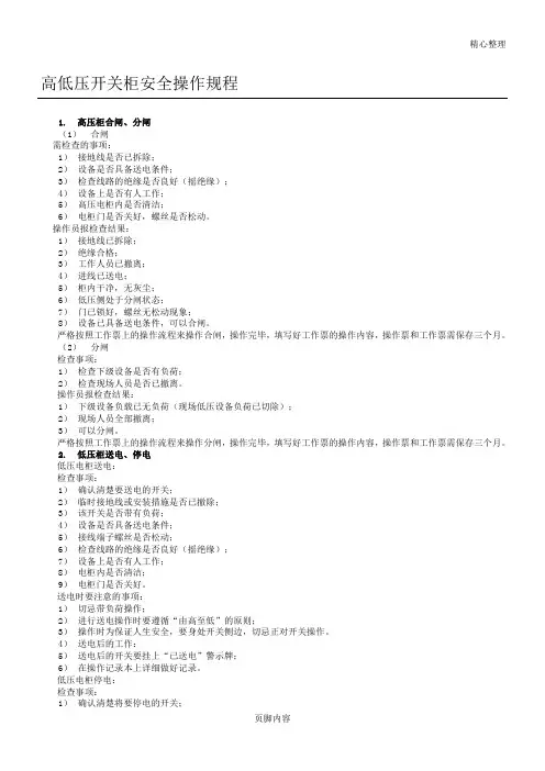 高低压开关柜安全操作规程