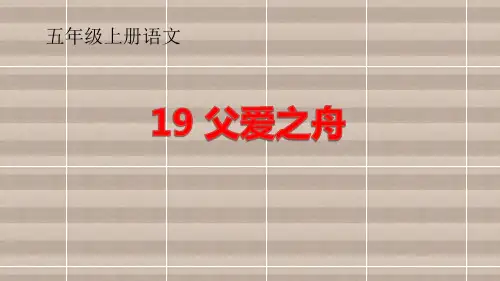 《父爱之舟》课件PPT(完美版)五年级上册语文部编