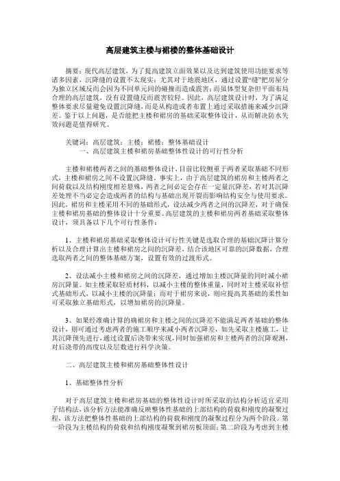 高层建筑主楼与裙楼的整体基础设计