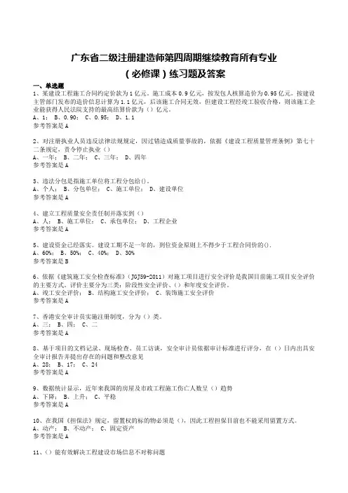 广东省二级注册建造师第四周期继续教育所有专业(必修课)练习题及答案