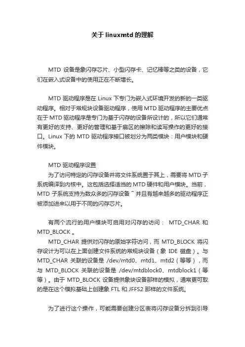 关于linuxmtd的理解