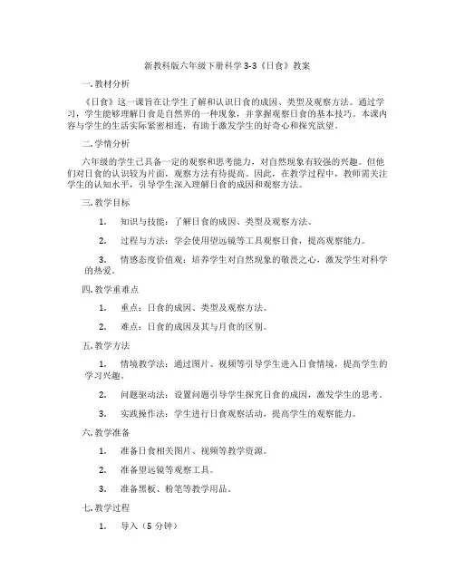 新教科版六年级下册科学3-3《日食》教案