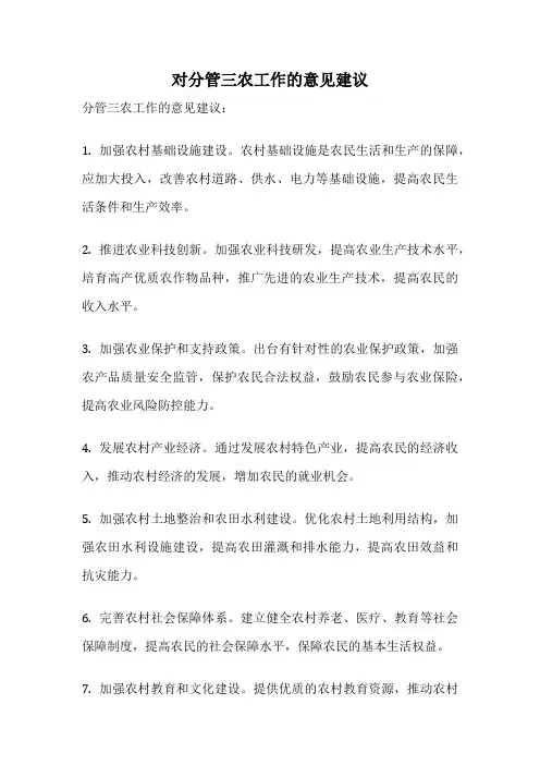 对分管三农工作的意见建议