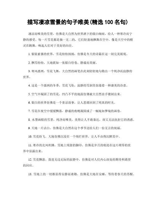 描写凄凉雪景的句子唯美(精选100句)