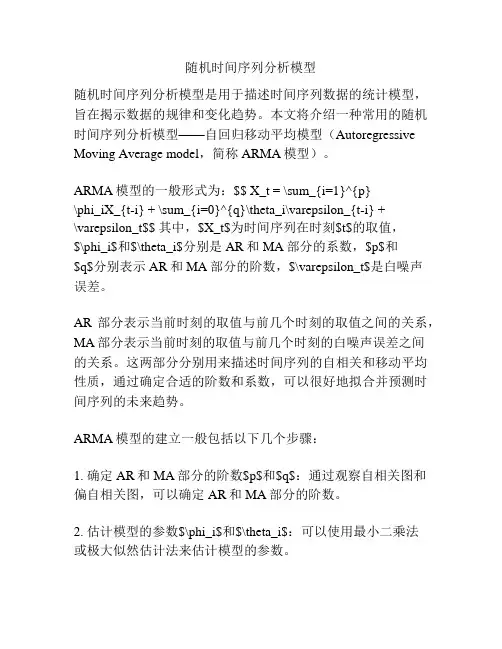 随机时间序列分析模型