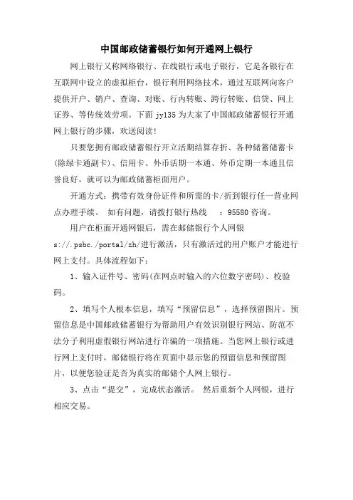 中国邮政储蓄银行如何开通网上银行.doc