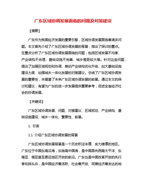 广东区域协调发展面临的问题及对策建议