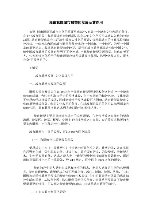 浅谈我国城市雕塑的发展及其作用