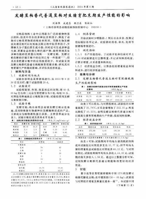 发酵豆粕替代普通豆粕对生猪育肥末期生产性能的影响