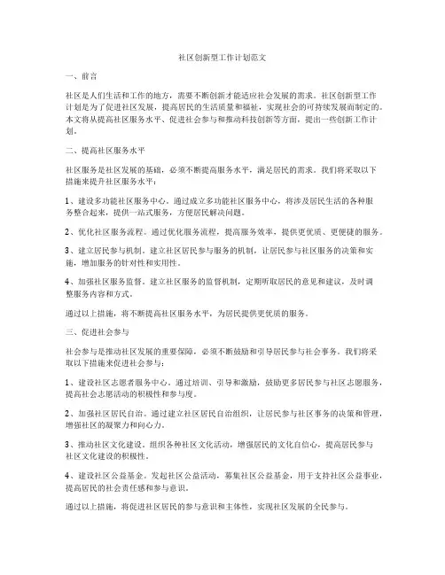 社区创新型工作计划范文