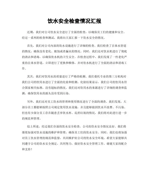 饮水安全检查情况汇报