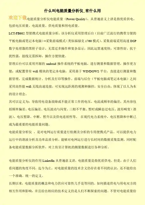 什么叫电能质量分析仪_有什么用