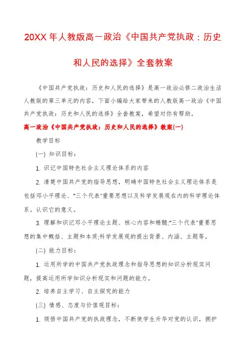 人教版高一政治《中国共产党执政：历史和人民的选择》全套教案