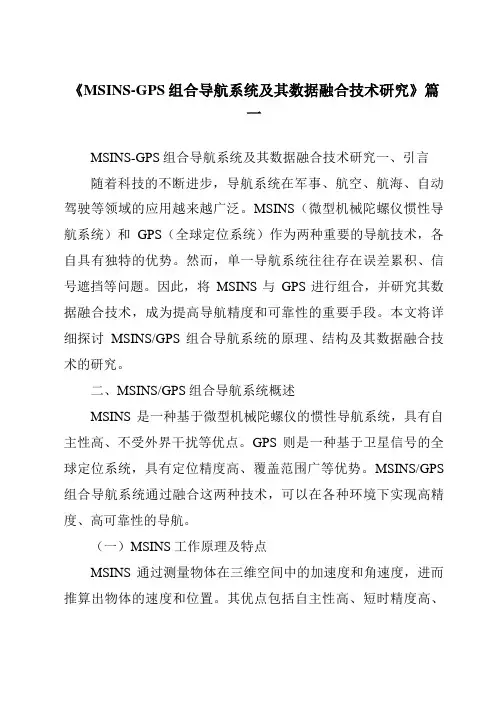 《2024年MSINS-GPS组合导航系统及其数据融合技术研究》范文