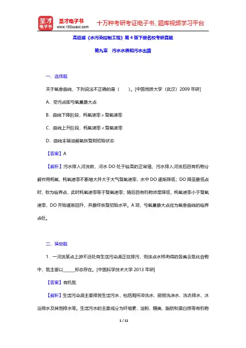 高廷耀《水污染控制工程》第4版下册名校考研真题(污水水质和污水出路)【圣才出品】