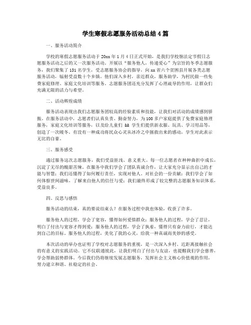 学生寒假志愿服务活动总结4篇