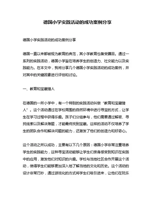 德国小学实践活动的成功案例分享