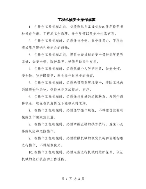 工程机械安全操作规范