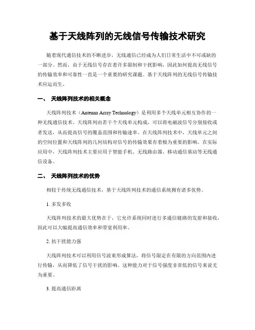基于天线阵列的无线信号传输技术研究
