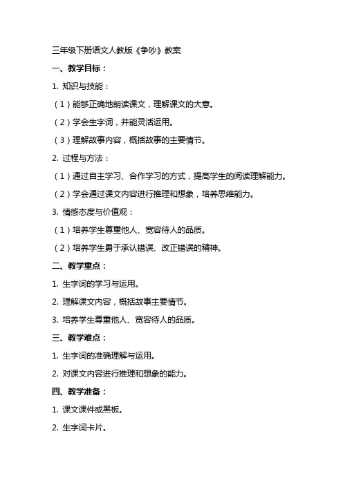 三年级下册语文人教版《争吵》教案