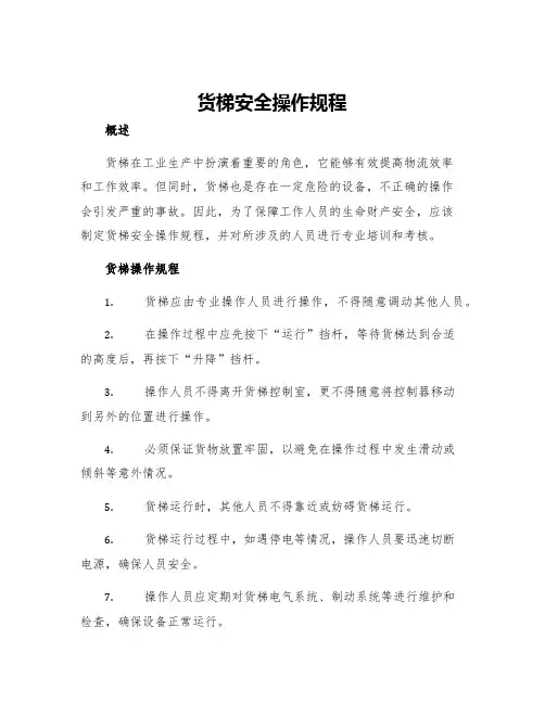 货梯安全操作规程