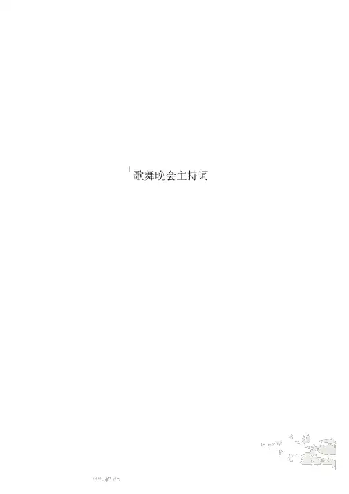 歌舞晚会主持词