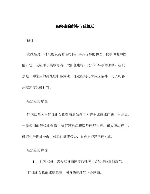 高纯硅的制备与硅烷法
