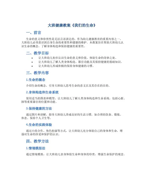大班健康教案《我们的生命》