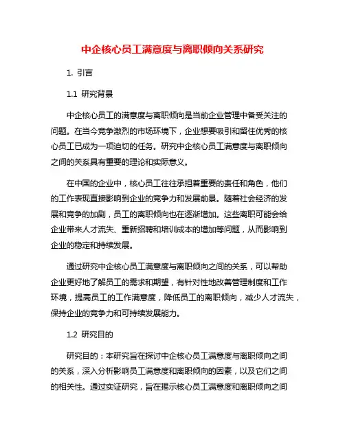 中企核心员工满意度与离职倾向关系研究
