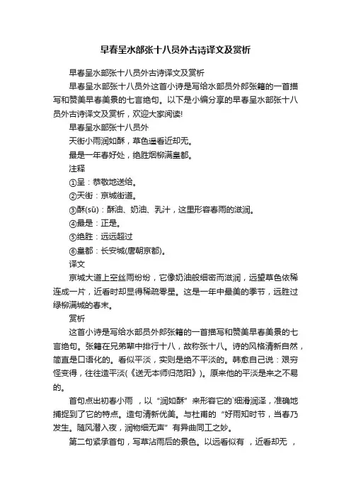 早春呈水部张十八员外古诗译文及赏析