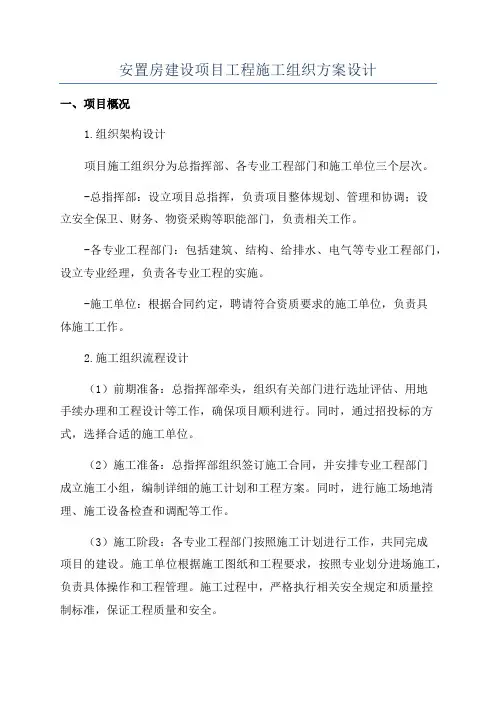 安置房建设项目工程施工组织方案设计