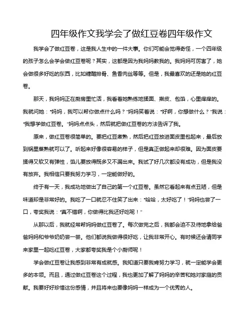 四年级作文我学会了做红豆卷四年级作文