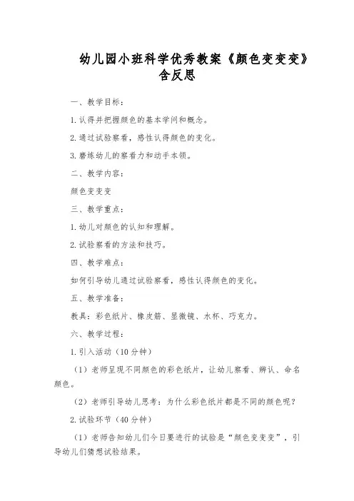 幼儿园小班科学优秀教案《颜色变变变》含反思