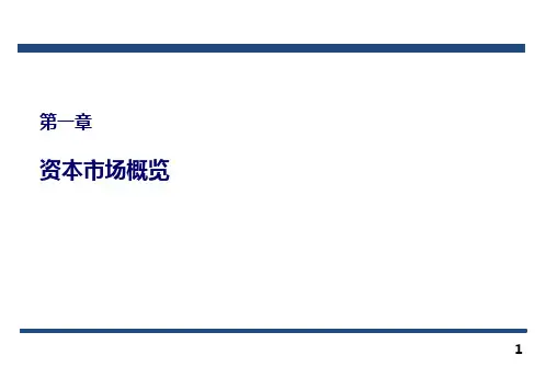 资本市场与企业发展