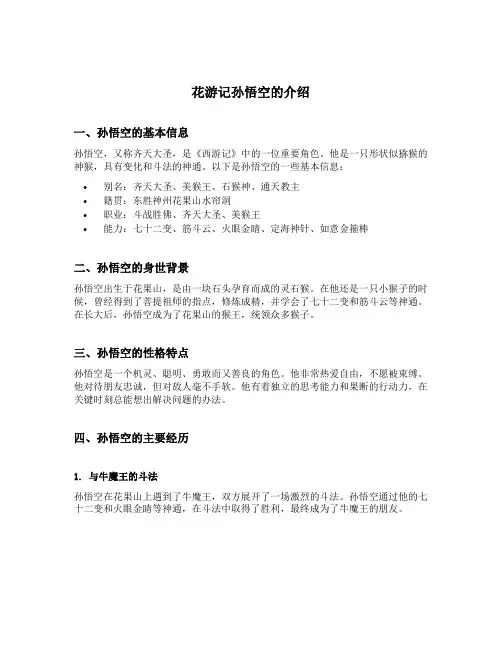 花游记孙悟空的介绍