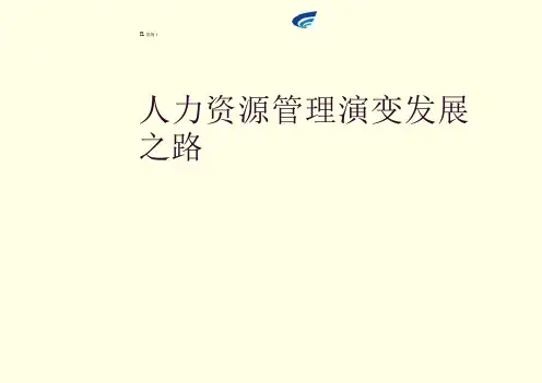 人力资源管理演变发展之路