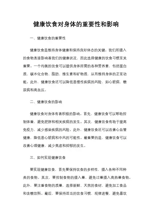 健康饮食对身体的重要性和影响