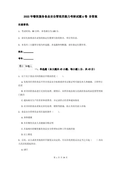 2022年餐饮服务食品安全管理员能力考核试题A卷 含答案