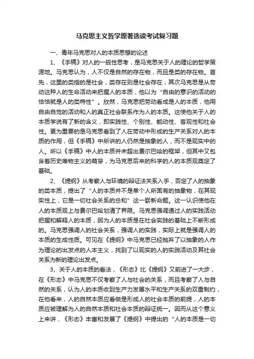 马克思主义哲学原著选读考试复习题