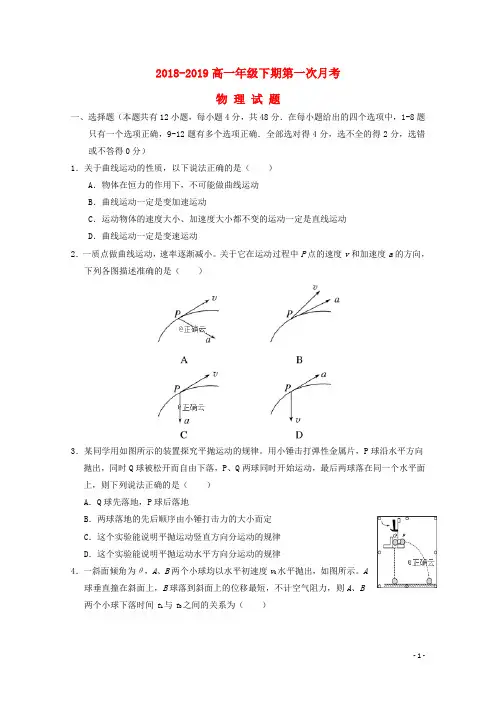 河南省花洲实验高级中学2018-2019学年高一物理下学期第一次月考试题.doc