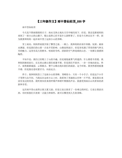 【三年级作文】雨中登仙姑顶_550字