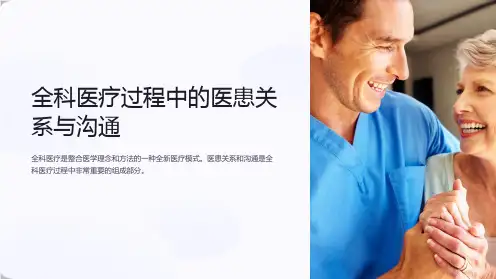 全科医疗过程中的医患关系与沟通ppt课件