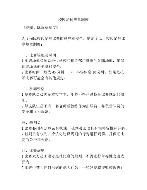校园足球规章制度